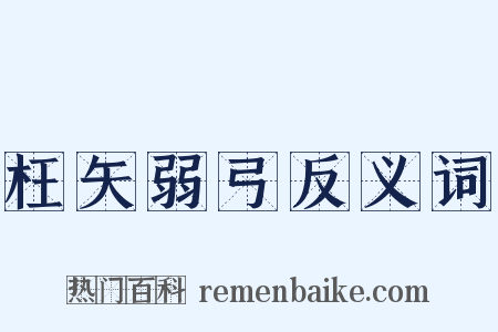 枉矢弱弓反义词是什么意思的图片